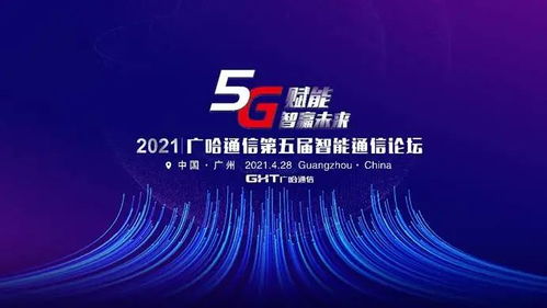 5G賦能，智贏未來 廣哈通信重磅發(fā)布靈琛Flisco系列5G產(chǎn)品與解決方案