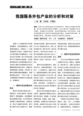 中國軟件外包服務(wù)產(chǎn)業(yè)的現(xiàn)狀分析與發(fā)展對策
